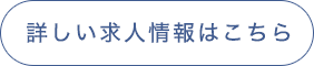 詳しい求人情報はこちら