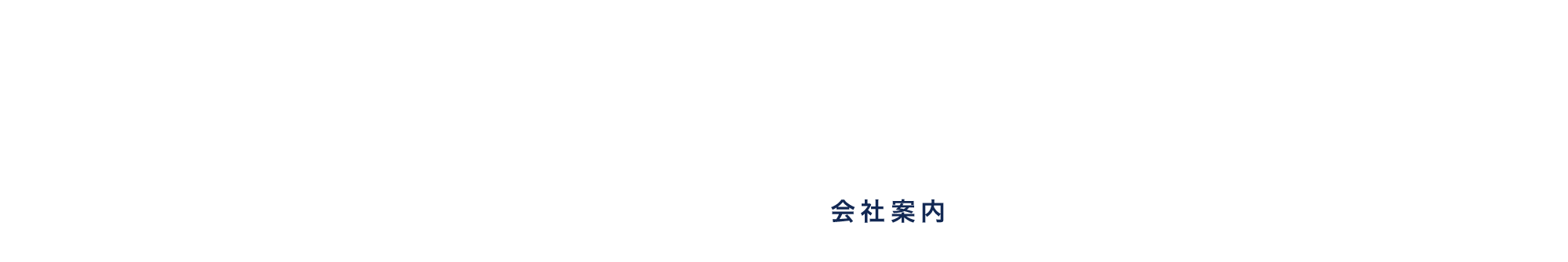 会社案内